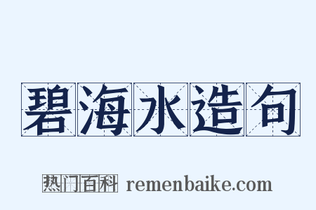 碧海水造句是什么意思的图片